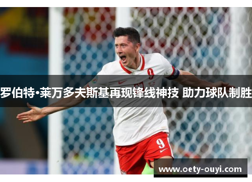 罗伯特·莱万多夫斯基再现锋线神技 助力球队制胜