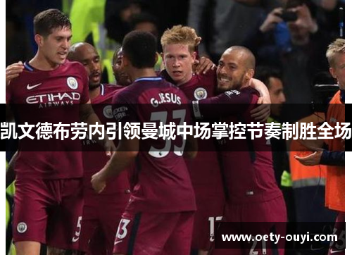 凯文德布劳内引领曼城中场掌控节奏制胜全场