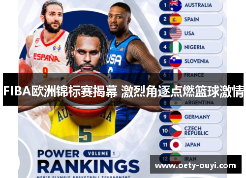 FIBA欧洲锦标赛揭幕 激烈角逐点燃篮球激情