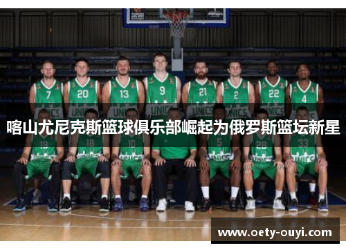 喀山尤尼克斯篮球俱乐部崛起为俄罗斯篮坛新星