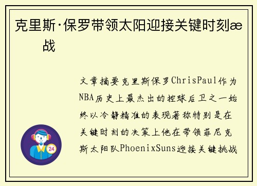 克里斯·保罗带领太阳迎接关键时刻挑战