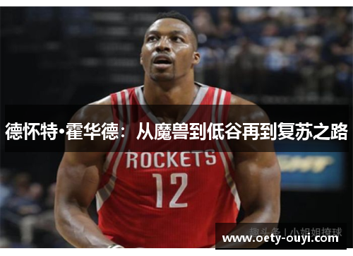 德怀特·霍华德：从魔兽到低谷再到复苏之路