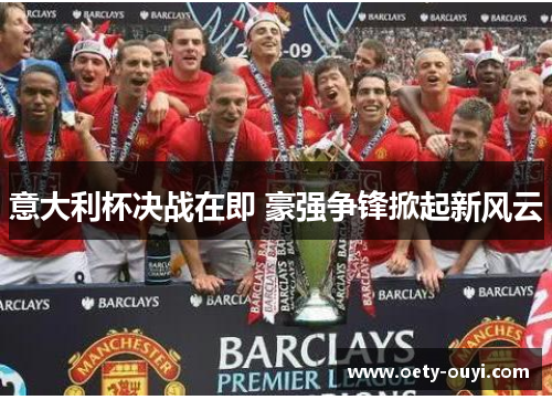 意大利杯决战在即 豪强争锋掀起新风云