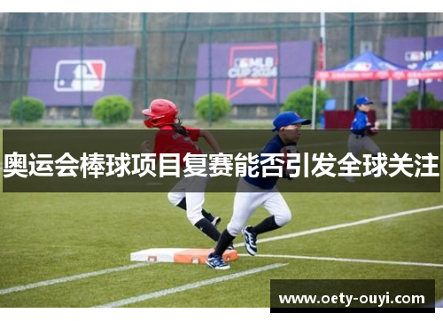 奥运会棒球项目复赛能否引发全球关注