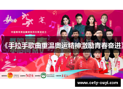 《手拉手歌曲重温奥运精神激励青春奋进》