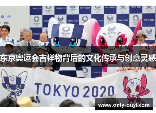 东京奥运会吉祥物背后的文化传承与创意灵感