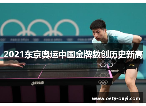2021东京奥运中国金牌数创历史新高