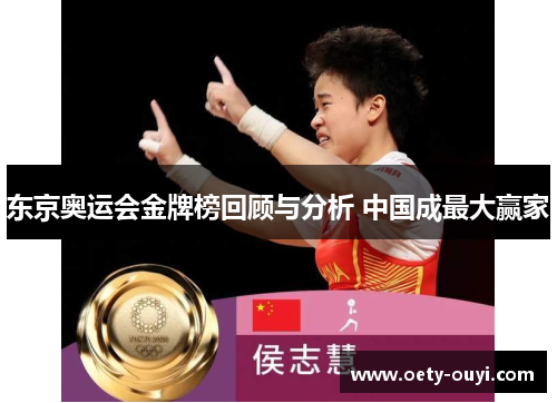 东京奥运会金牌榜回顾与分析 中国成最大赢家