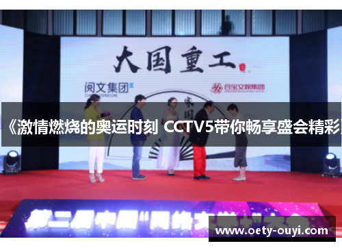 《激情燃烧的奥运时刻 CCTV5带你畅享盛会精彩》