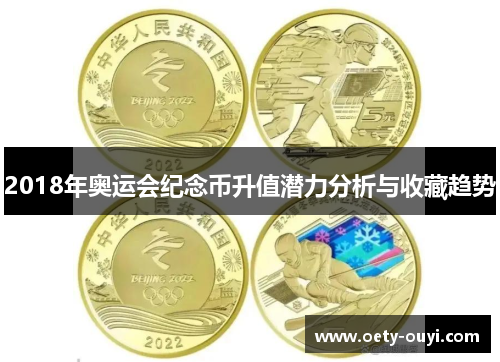 2018年奥运会纪念币升值潜力分析与收藏趋势