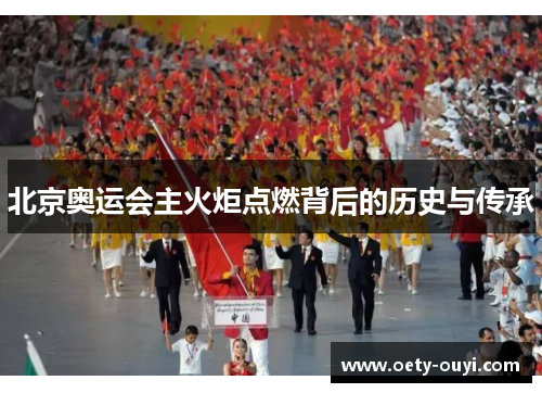 北京奥运会主火炬点燃背后的历史与传承