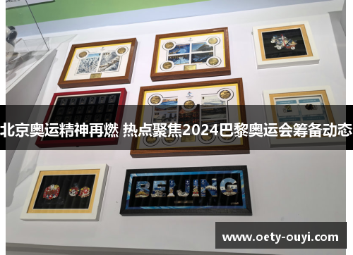 北京奥运精神再燃 热点聚焦2024巴黎奥运会筹备动态