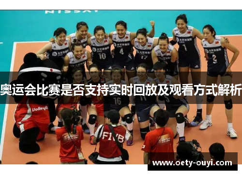 奥运会比赛是否支持实时回放及观看方式解析