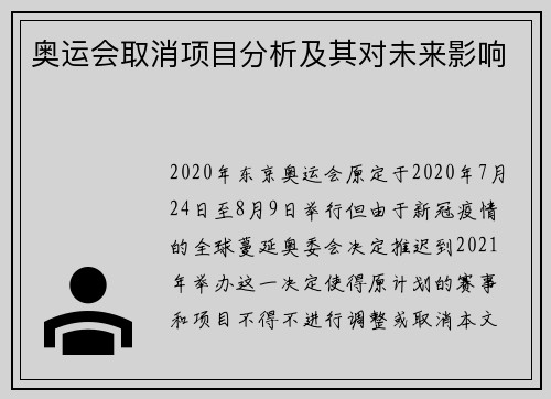 奥运会取消项目分析及其对未来影响