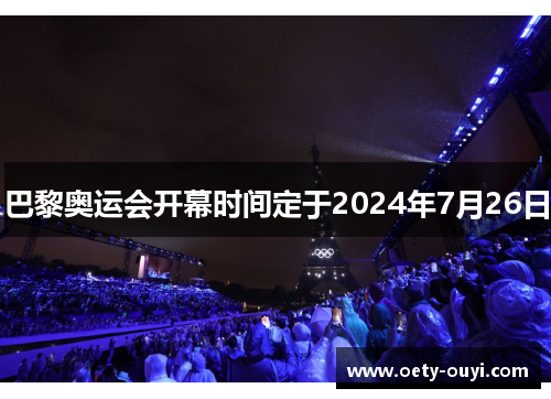 巴黎奥运会开幕时间定于2024年7月26日