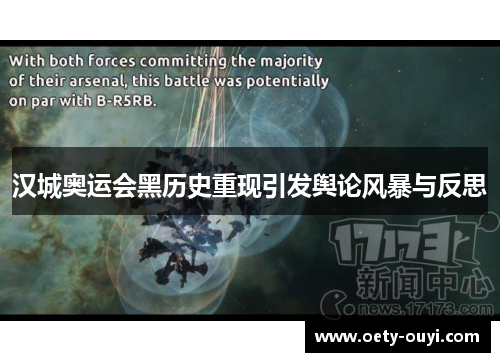 汉城奥运会黑历史重现引发舆论风暴与反思