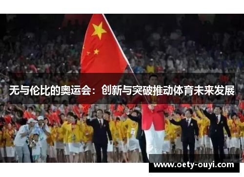 无与伦比的奥运会：创新与突破推动体育未来发展