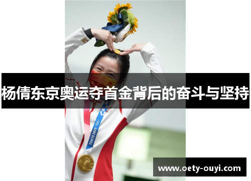 杨倩东京奥运夺首金背后的奋斗与坚持