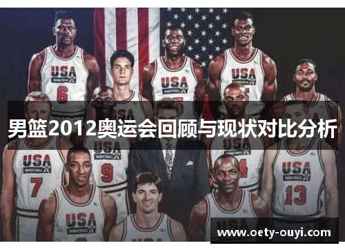 男篮2012奥运会回顾与现状对比分析