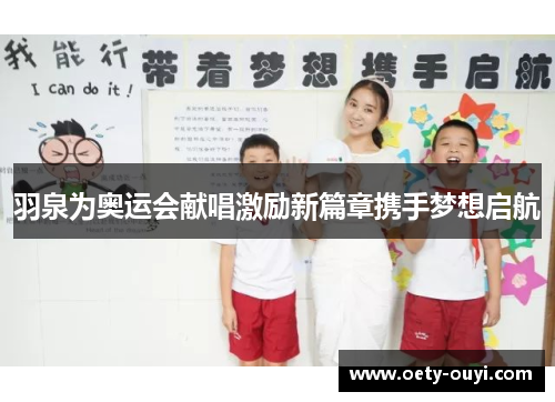 羽泉为奥运会献唱激励新篇章携手梦想启航