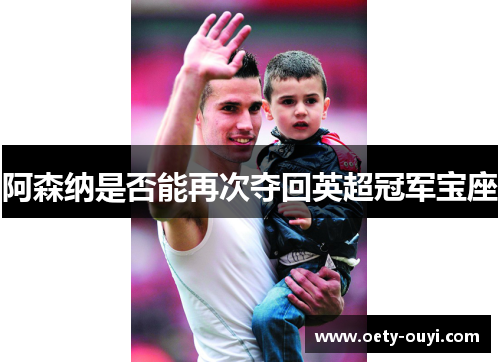 阿森纳是否能再次夺回英超冠军宝座